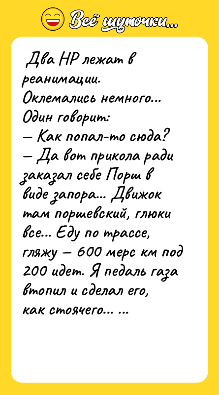  Два НР лежат в реанимации. Оклемались немного... Один говорит: