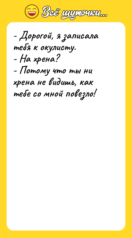 - Дорогой, я записала тебя к окулисту. -