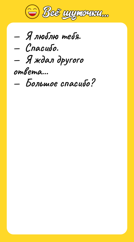 Я люблю тебя. Спасибо.