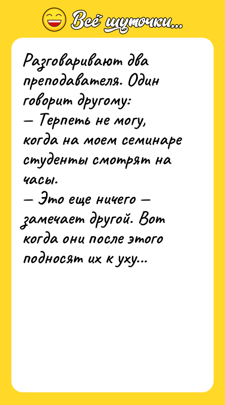 Разговаривают два преподавателя. Один говорит другому: Терпеть не могу,