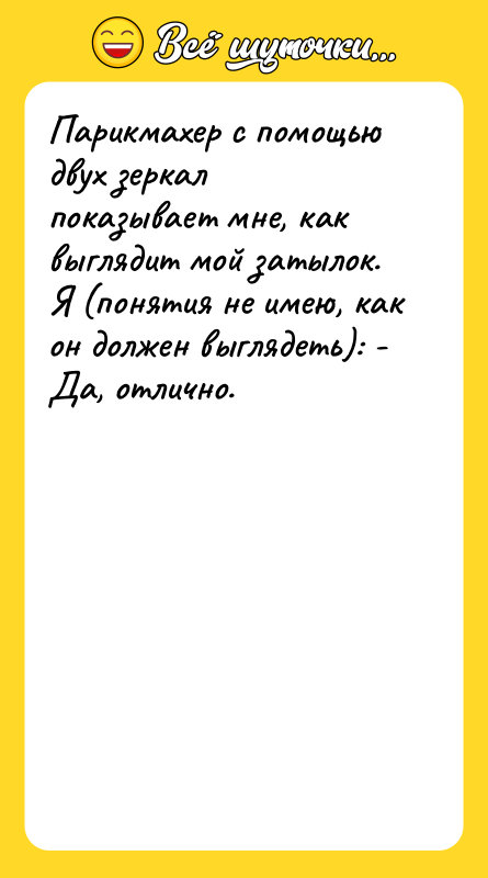 Парикмахер с помощью двух зеркал показывает мне, как выглядит мой