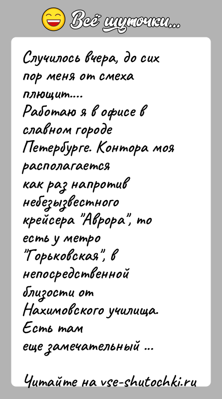 История: Случилось вчера, до сих пор меня от смеха плющит....Работаю я в офисе в славном городе Петербурге. Контора моя располагаетсякак раз