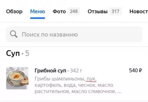 Шеф-повар с сюрпризом 🍄💨 - Грибной суп 342 г 540 Грибы шампиньоны, пук, картофель, вода,
