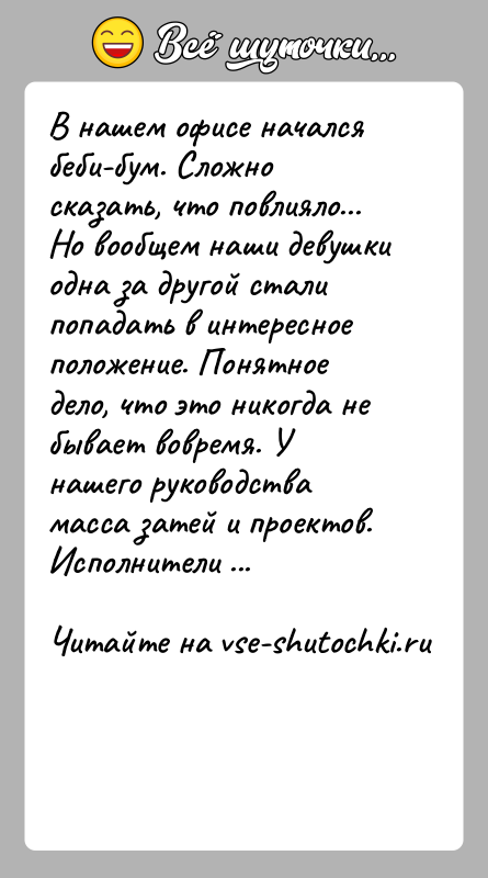 История: В нашем офисе начался беби-бум. Сложно сказать, что повлияло... Но вообщем наши девушки одна за другой стали попадать в интересное