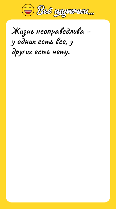 Жизнь несправедлива – у одних есть все, у других есть