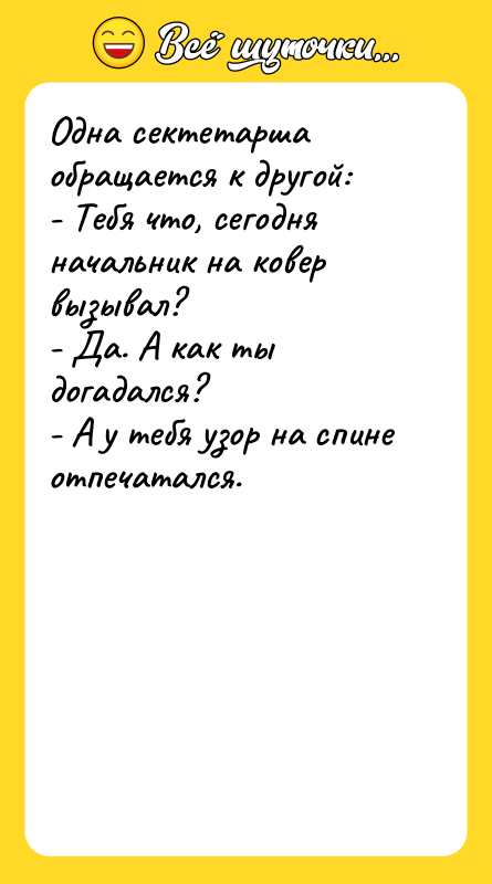 Одна сектетарша обращается к другой: - Тебя что, сегодня начальник