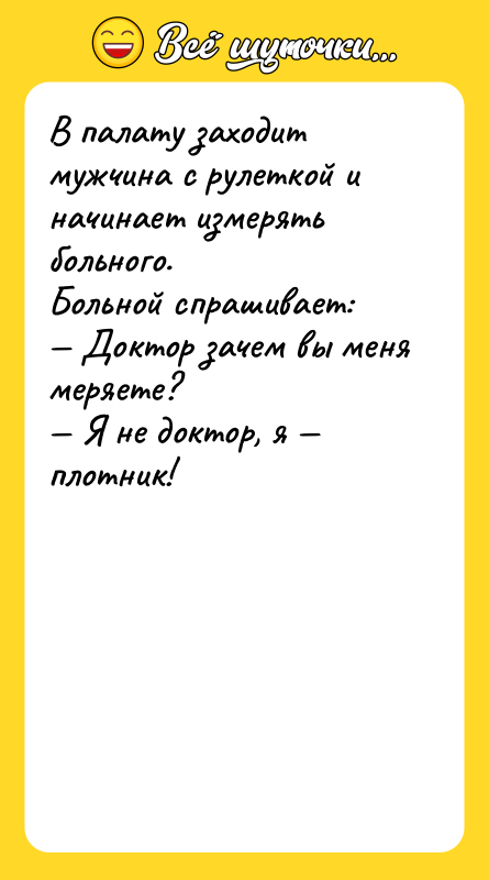 В палату заходит мужчина с рулеткой и начинает измерять больного.