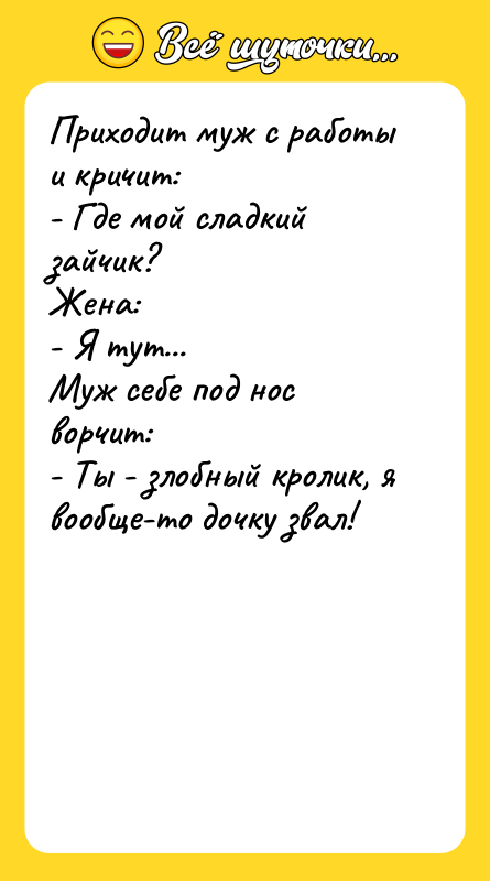 Приходит муж с работы и кричит: - Где мой