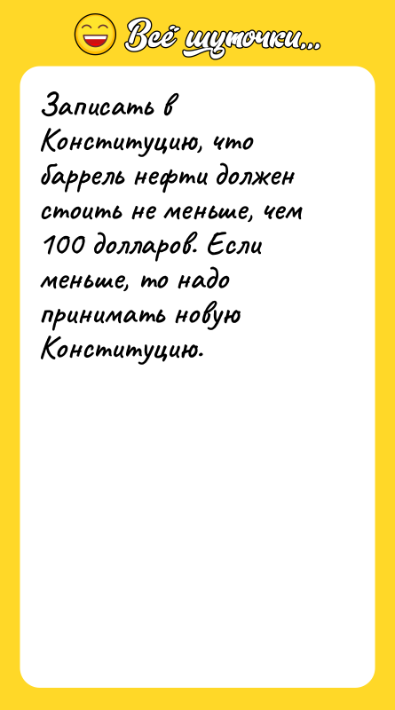 Записать в Конституцию, что баррель нефти должен стоить не меньше,