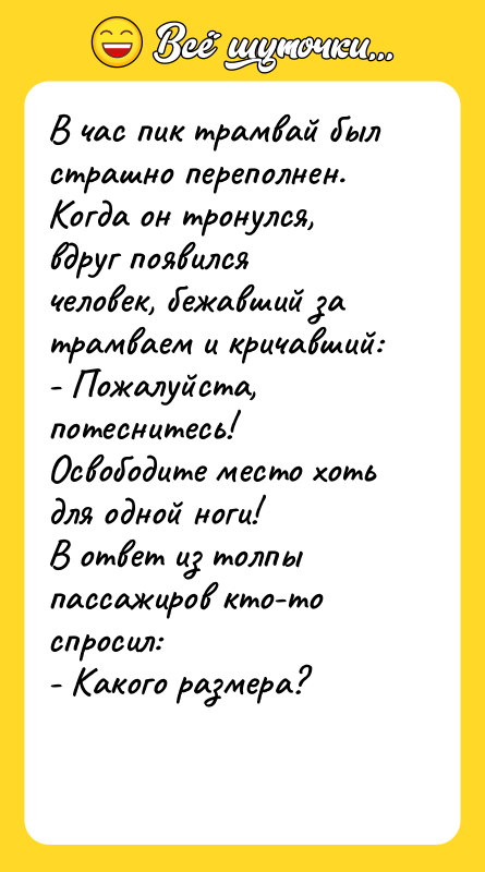В час пик трамвай был страшно переполнен. Когда он тронулся,