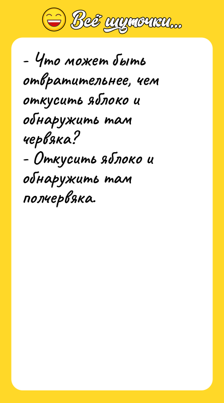 - Что может быть отвратительнее, чем откусить яблоко и обнаружить