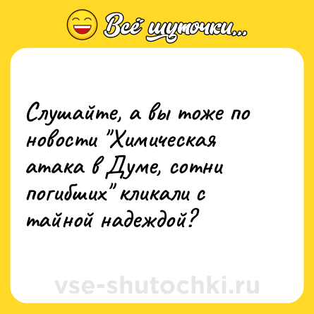 Шутка: Слушайте, а вы тоже по новости 