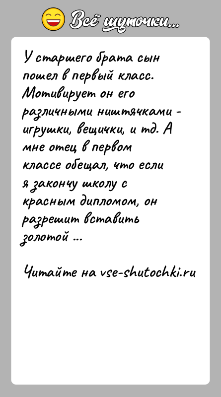 История: У старшего брата сын пошел в первый класс. Мотивирует он его различными ништячками - игрушки, вещички, и тд. А мне