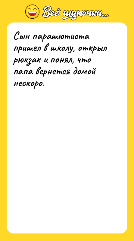 Сын парашютиста пришел в школу, открыл рюкзак и понял, что