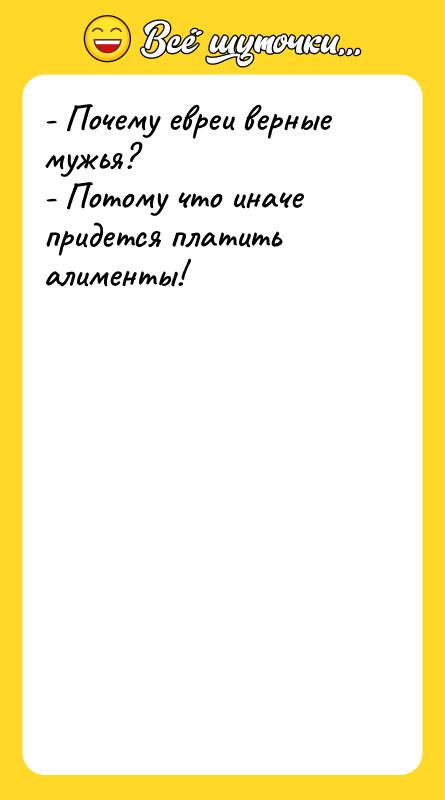 - Почему евреи верные мужья? - Потому что иначе придется