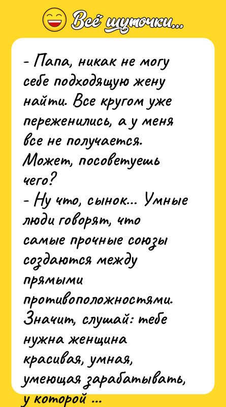 - Папа, никак не могу себе подходящую жену найти. Все