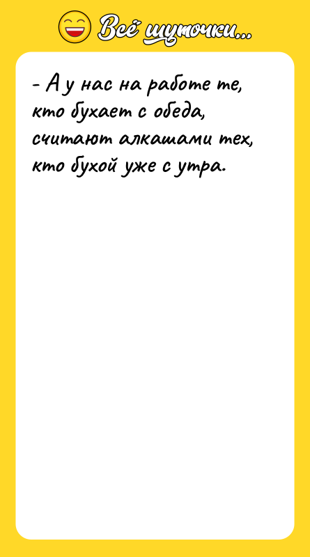 - А у нас на работе те, кто бухает с