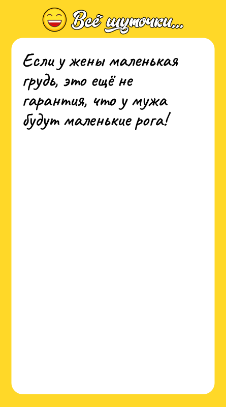 Если у жены маленькая грудь, это ещё не гарантия, что