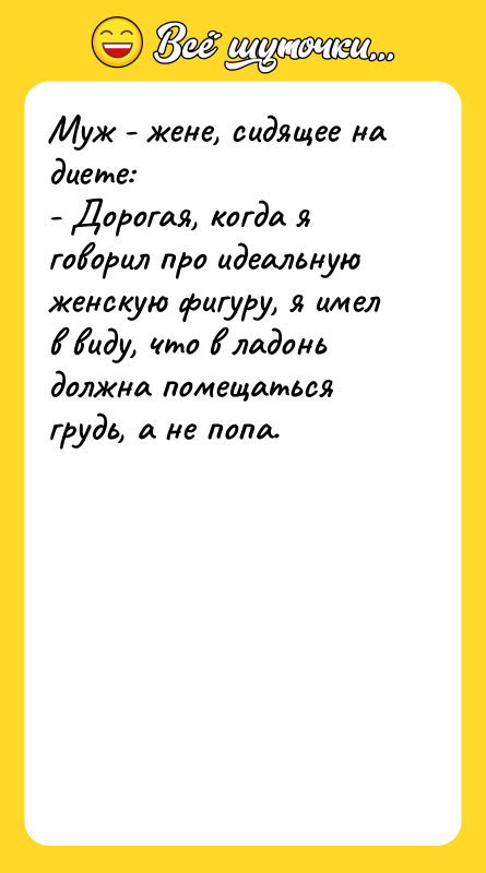 Муж - жене, сидящее на диете: - Дорогая, когда я
