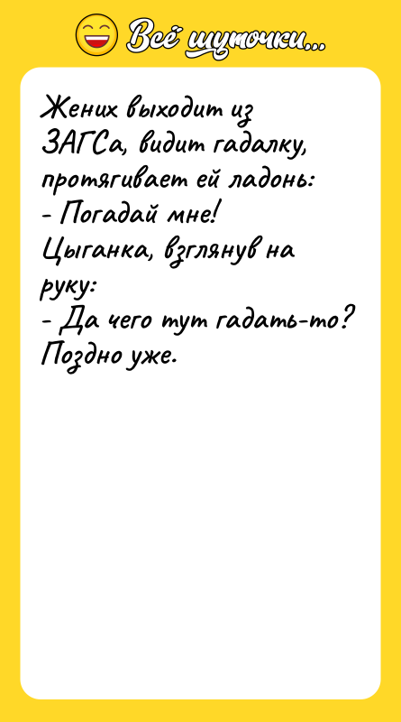 Жених выходит из ЗАГСа, видит гадалку, протягивает ей ладонь: -