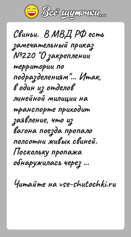 История: Свиньи. В МВД РФ есть замечательный приказ 220 О закреплении территории по подразделениям ... Итак, в один из отделов линейной