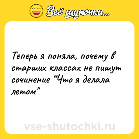 Шутка: Теперь я поняла, почему в старших классах не пишут сочинение “Что я делала летом