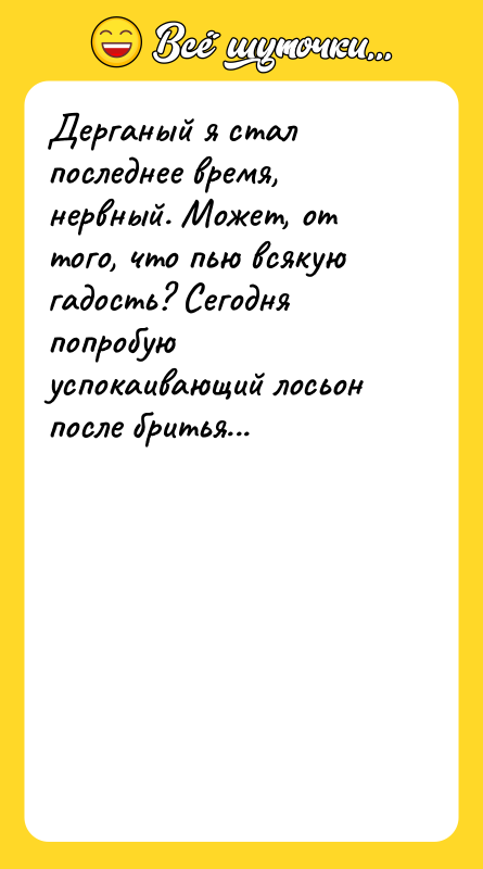 Дерганый я стал последнее время, нервный. Может, от того, что