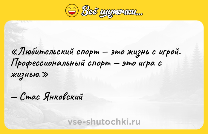 Цитата: Любительский спорт это жизнь с игрой. Профессиональный спорт это игра с жизнью.Стас Янковский