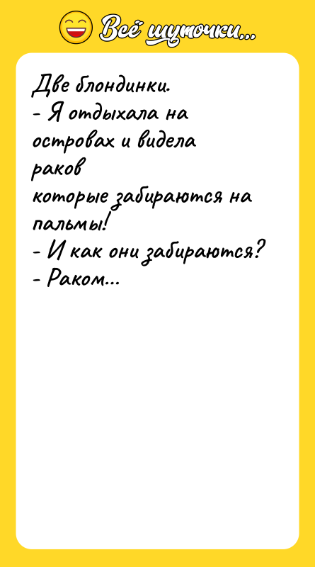 Две блондинки. - Я отдыхала на островах и видела раков