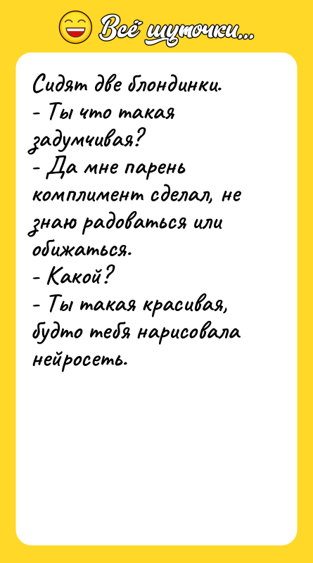Сидят две блондинки.   - Ты что такая задумчивая?