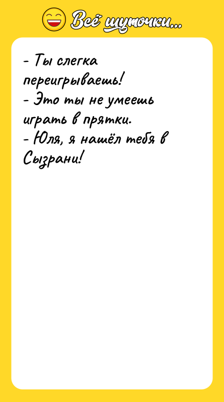 - Ты слегка переигрываешь!   - Это ты не