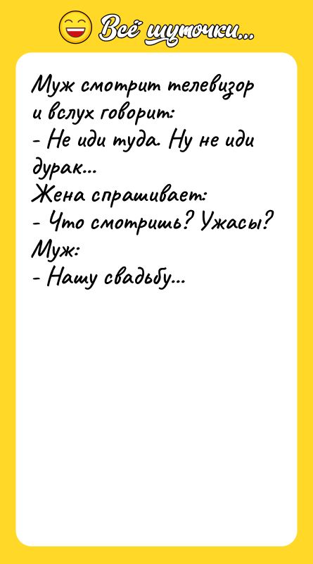 Муж смотрит телевизор и вслух говорит: - Не иди туда.