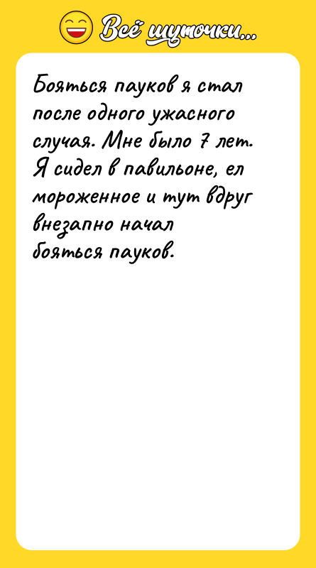 Бояться пауков я стал после одного ужасного случая. Мне было