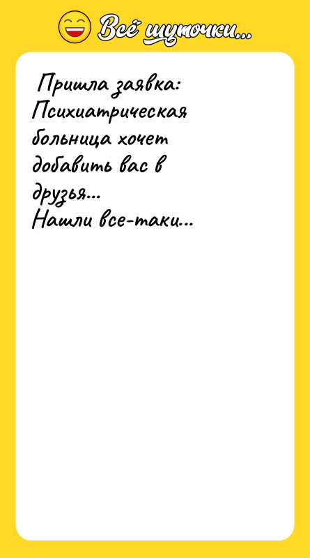 Пришла заявка: Психиатрическая больница хочет добавить вас в друзья...