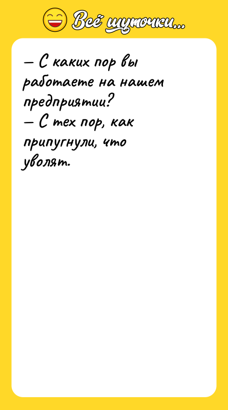 — С каких пор вы работаете на нашем предприятии? 