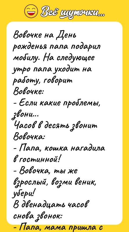 Вовочке на День рожденья папа подарил мобилу. На следующее утро