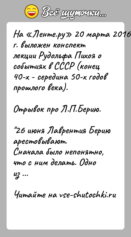 История: На Ленте.ру 20 марта 2016 г. выложен конспект лекции Рудольфа Пихоя о событиях в СССР (конец 40-х - середина 50-х