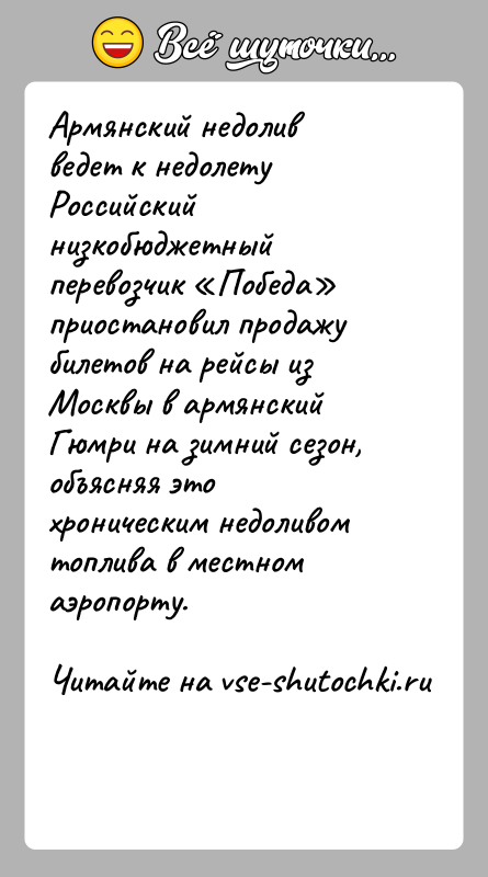История: Армянский недолив ведет к недолетуРоссийский низкобюджетный перевозчик Победа приостановил продажу билетов на рейсы из Москвы в армянский Гюмри на зимний