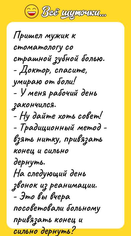 Пришел мужик к стоматологу со страшной зубной болью. - Доктор,