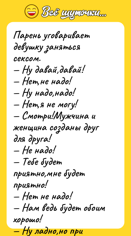 Парень уговаривает девушку заняться ceкcом. Ну давай,давай! Нет,не