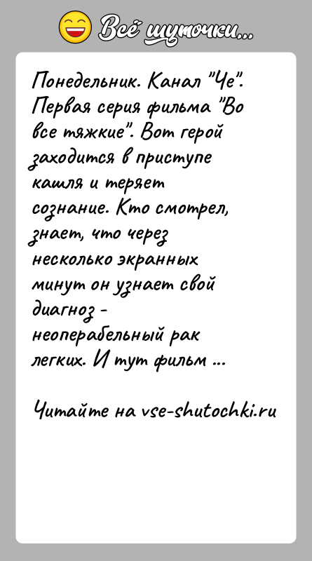 История: Понедельник. Канал Че . Первая серия фильма Во все тяжкие . Вот герой заходится в приступе кашля и теряет сознание. Кто смотрел,