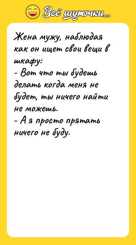 Жена мужу, наблюдая как он ищет свои вещи в шкафу: