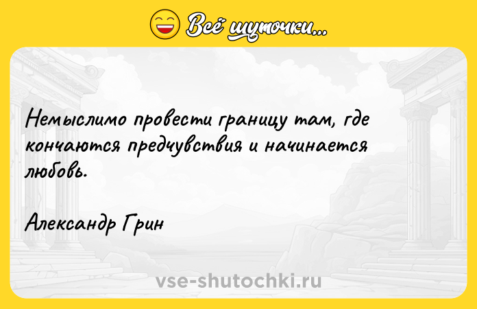 Цитата: Немыслимо провести границу там, где кончаются предчувствия и начинается любовь.Александр Грин