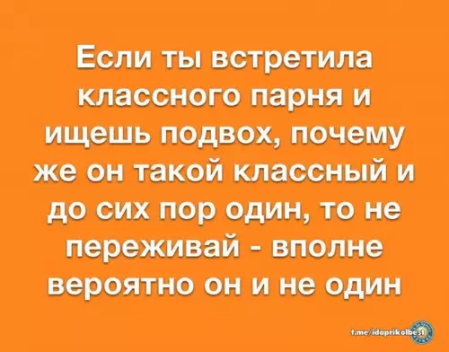 Почему классные парни всё еще одиноки? 🤔 - Если ты встретила классного парня и ищешь подвох, почему же
