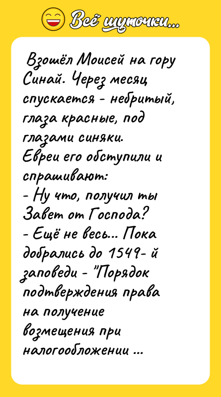 Взошёл Моисей на гору Синай. Через месяц спускается -