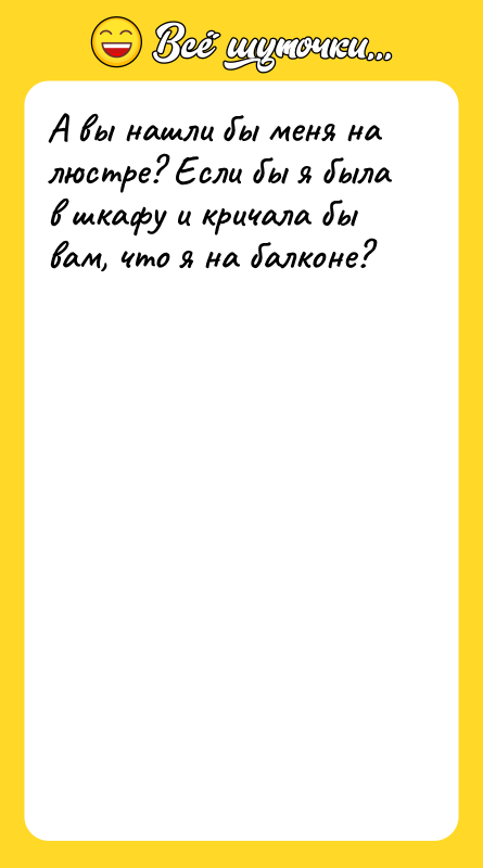 А вы нашли бы меня на люстре? Если бы я