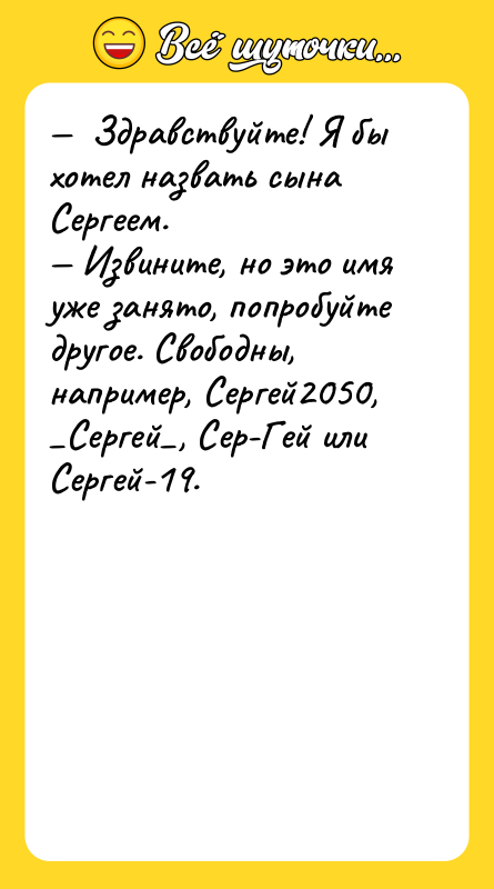 —  Здравствуйте! Я бы хотел назвать сына Сергеем. —