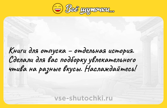 Цитата: Книги для отпуска отдельная история. Сделали для вас подборку увлекательного чтива на разные вкусы. Наслаждайтесь!