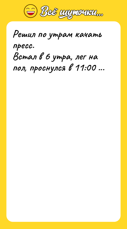 Решил по утрам качать пресс.  Встал в 6 утра, лег