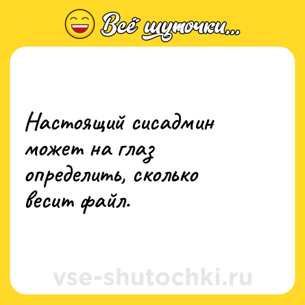 Шутка: Настоящий сисадмин может на глаз определить, сколько весит файл.